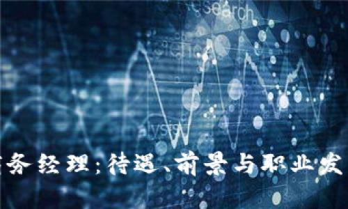 数字货币商务经理：待遇、前景与职业发展全面解析