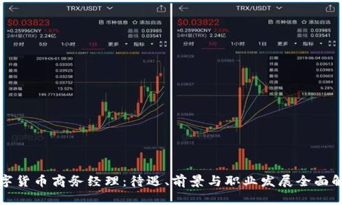 数字货币商务经理：待遇、前景与职业发展全面解析