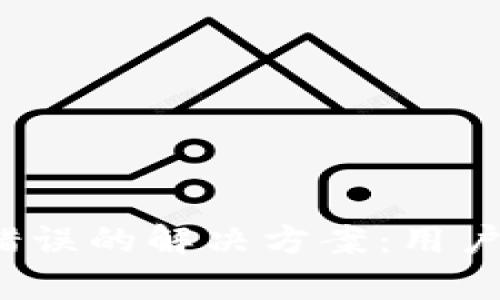 t p钱包价格显示错误的解决方案：用户该如何自查和调整