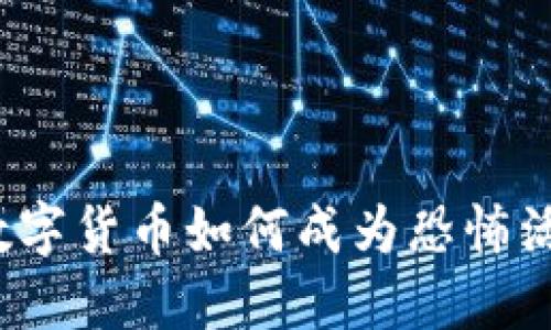 揭密恐怖融资：数字货币如何成为恐怖活动的“黑金”源头