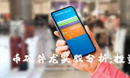 2023年数字货币硬件龙头股分析：投资者的新机会