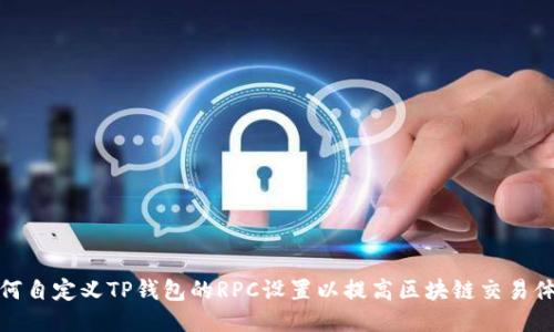 如何自定义TP钱包的RPC设置以提高区块链交易体验
