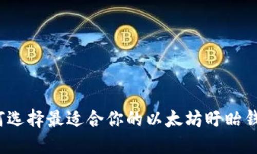 如何选择最适合你的以太坊盱眙钱包？