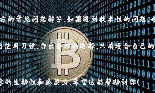 :
如何轻松实现TP钱包与IM钱包的无缝连接？

TP钱包, IM钱包, 数字货币, 钱包连接/guanjianci

1. 什么是TP钱包与IM钱包？
在数字货币迅速发展的大背景下，各种类型的钱包应运而生。TP钱包是一个较为流行的数字货币钱包，支持多种主流币种的管理。而IM钱包则是一款新兴的数字资产管理工具，因其便捷的操作方式和出色的用户体验迅速获得了用户的青睐。虽然这两款钱包各有特色，但很多用户表示在使用过程中仍面临不少挑战与困惑。

2. 用户痛点分析
面对不同的数字钱包，许多用户在资金管理与交易便利性之间常常感到苦恼。TP钱包与IM钱包的用户常常寻找跨钱包的操作方式，以便管理与交易他们的数字资产。然而，由于这两款钱包的接口不完全兼容，用户在进行资产转移或交换时，常常会遭遇繁琐的操作流程。此外，用户对于安全性和隐私问题也非常敏感，如何确保资产在转移过程中的安全等问题更是令人担忧。

3. TP钱包与IM钱包的特点比较
在了解如何连接这两款钱包之前，先让我们简要比较一下它们的特点。TP钱包凭借其支持的币种多样性和较为成熟的市场口碑牢牢占据了用户心目中的一席之地。它的界面友好、操作简单，使得新手用户可以快速上手。相比之下，IM钱包则更注重用户体验，提供了丰富的功能，如内置的交易所、丰富的社交功能等，吸引了不少年轻用户。

4. 如何实现TP钱包与IM钱包的连接？
虽然两款钱包在技术架构上存在不同，但通过一些简单的步骤，用户还是能够实现它们之间的连接。首先，用户需要下载并注册这两款钱包，确保其都是最新版本。之后，你可以通过导出私钥或者备份助记词的方式将一个钱包的资产迁移到另一个钱包中。在具体操作中，建议用户仔细阅读两款钱包的官方文档，确保操作的安全与准确。

5. 实现无缝连接的实用技巧
为了提高TP钱包与IM钱包之间的连接效率，可以使用一些实用的技巧。例如，合理规划交易时间，选择在网络拥挤程度较低的时段进行跨钱包操作，能够有效减少交易失败的几率。此外，定期更新钱包软件版本、使用强密码和两步验证等安全措施，都是提升数字资产安全性的重要方式。

6. 常见问题及解决办法
在尝试连接TP钱包与IM钱包的过程中，用户可能会遇到一些常见问题。例如，转账失败、资产未及时到账等情况。这时，用户可以通过联系客服寻求帮助，或者查看官方的常见问题解答。如果遇到技术性的问题，也可以在相关社区平台求助，往往能够获得及时的反馈与解决方案。

7. 结论与建议
总的来说，实现TP钱包与IM钱包的连接是可行的，但需要用户在操作过程中保持警惕，确保信息的安全与准确。同时，用户在选择数字钱包时，应该根据自身的需求与使用习惯，作出合理的选择。只有适合自己的钱包，才能在数字货币的世界中畅通无阻，享受资产管理的乐趣。

---

以上是关于TP钱包和IM钱包的内容大纲和简要描述。实际内容创作时，每个部分都可以详细展开，以达到2700字以上的要求，并结合个人体验和案例分析，提高内容的生动性和感染力。希望这能帮助到你！