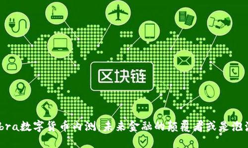 Libra数字货币内测：未来金融的颠覆者或是泡沫？