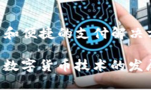 目前，数字美元通常是指美国政府或美联储发行的数字货币项目。虽然数字美元还在研发和讨论阶段，但可以提及几种相关的数字货币概念：

1. **CBDC（中央银行数字货币）**：
   - 许多国家的中央银行正在探索或开发CBDC。对于美国来说，数字美元可以被视为一种CBDC。其设计宗旨是提供一种安全、法定的数字支付手段，可以提高支付系统的效率和安全性。

2. **稳定币（Stablecoin）**：
   - 一些与美元挂钩的稳定币，如Tether（USDT）、USD Coin（USDC）和Paxos Standard（PAX），也常被认为是“数字美元”的一种形式。这些稳定币在区块链上进行交易，提供了快速而低成本的跨境支付解决方案。

3. **加密货币**：
   - 某些加密货币（例如比特币和以太坊）在交易和价值存储上也被一些人视为数字美元的替代品，但由于它们的价格波动性较大，不同于法定货币。

4. **私人数字货币**：
   - 一些金融科技公司和相关企业可能会推出与美元相关的私人数字货币，旨在提供更为灵活和便捷的支付解决方案。

尽管数字美元的确切形式尚未完全确定，但其目标是提升金融系统的效率、安全性和包容性。随着数字货币技术的发展，未来可能会出现多种形式的数字美元，满足不同用户的需求。