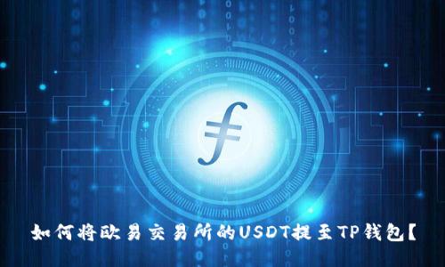 如何将欧易交易所的USDT提至TP钱包？