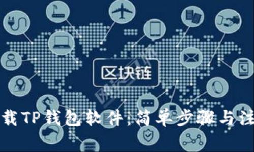 如何下载TP钱包软件：简单步骤与注意事项