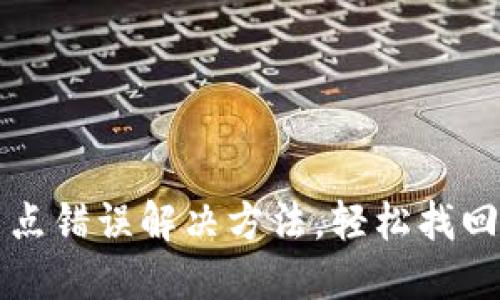 TP钱包节点错误解决方法，轻松找回数字资产