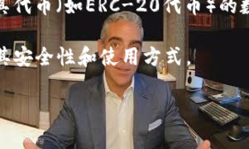 imtoke 不是一个广为人知的以太坊钱包。以太坊钱包通常是指能够存储以太坊及其代币（如ERC-20代币）的数字钱包。常见的以太坊钱包有 MetaMask、MyEtherWallet、Ledger（硬件钱包）等。

如果您需要一个以太坊钱包，可以考虑这些常见的选项。使用钱包之前，请确保了解其安全性和使用方式。

如果您有关于特定项目或产品的信息需求，欢迎提供更多细节，我会尽力帮助您！