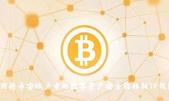 如何将币安账户中的数字资产安全转移到TP钱包？