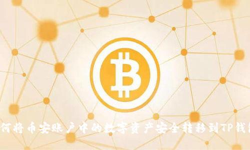 如何将币安账户中的数字资产安全转移到TP钱包？