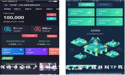 如何将币安账户中的数字资产安全转移到TP钱包？