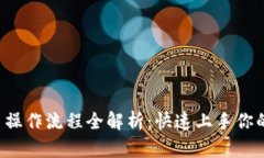 TP钱包交易操作流程全解析：快速上手你的数字资
