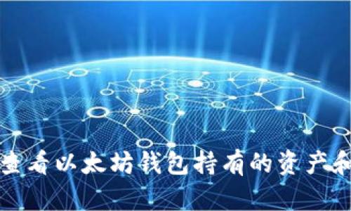 如何轻松查看以太坊钱包持有的资产和交易记录
