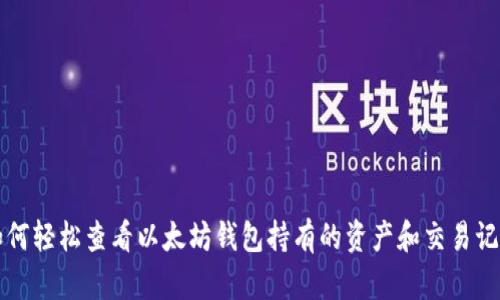 如何轻松查看以太坊钱包持有的资产和交易记录