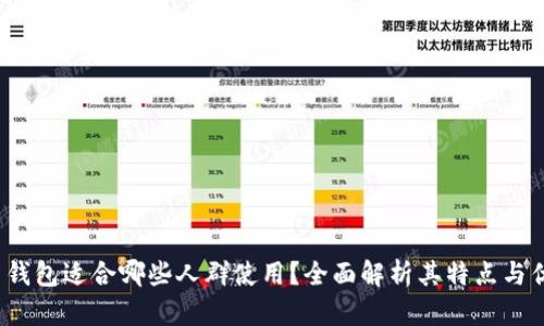 TP 钱包适合哪些人群使用？全面解析其特点与优势