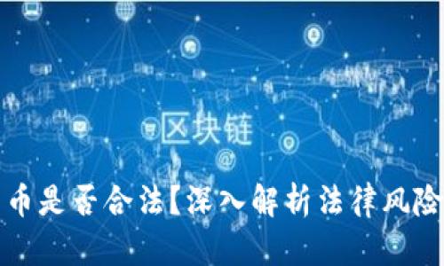 创造数字货币是否合法？深入解析法律风险与行业动态