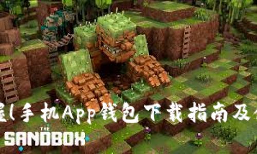 轻松掌握！手机App钱包下载指南及使用技巧