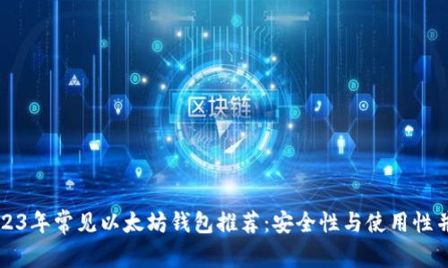 2023年常见以太坊钱包推荐：安全性与使用性并重