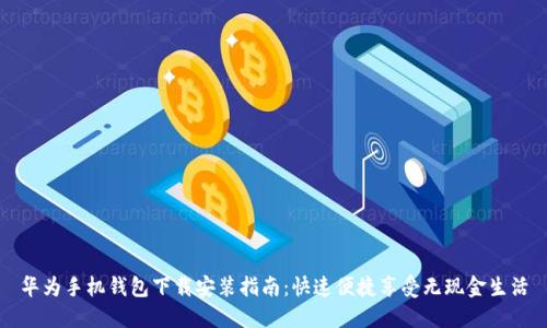 华为手机钱包下载安装指南：快速便捷享受无现金生活