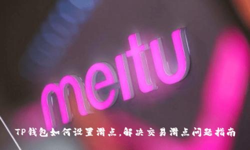 TP钱包如何设置滑点，解决交易滑点问题指南