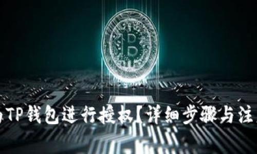 如何为TP钱包进行授权？详细步骤与注意事项