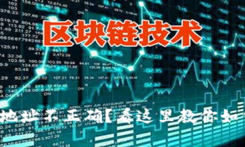 tp钱包转账地址不正确？看这里教你如何解决问题！