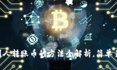 TP钱包提取别人转账币的方法全解析，简单易懂，