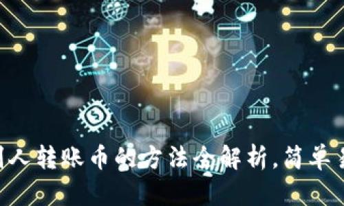 TP钱包提取别人转账币的方法全解析，简单易懂，快速上手