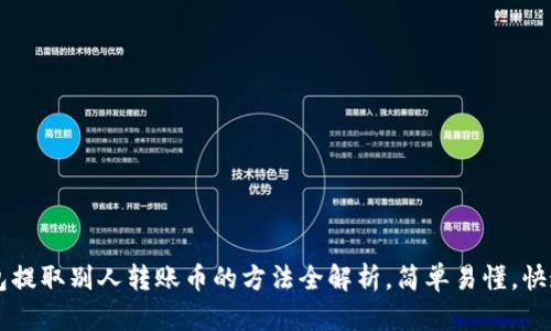 TP钱包提取别人转账币的方法全解析，简单易懂，快速上手