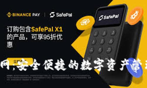 TPT钱包官网：安全便捷的数字资产管理解决方案