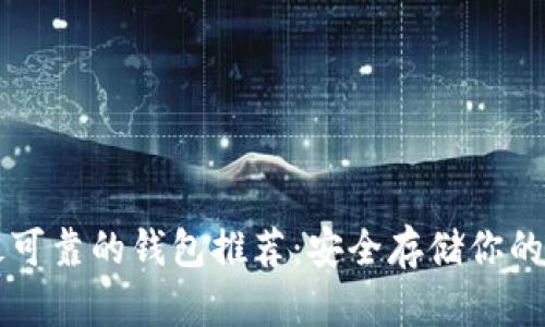 以太坊最可靠的钱包推荐：安全存储你的数字资产