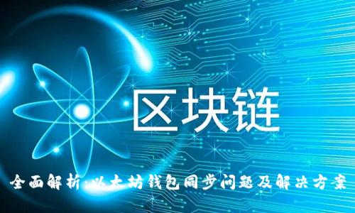 全面解析：以太坊钱包同步问题及解决方案