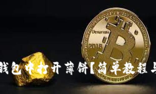 如何在TP钱包中打开薄饼？简单教程与实用技巧