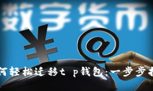 如何轻松迁移t p钱包：一步步指南