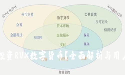如何安全投资RVX数字货币？全面解析与用户痛点解决