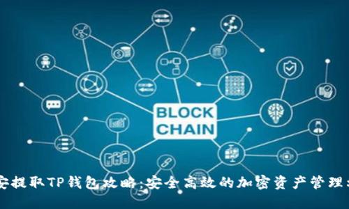 币安提取TP钱包攻略：安全高效的加密资产管理利器