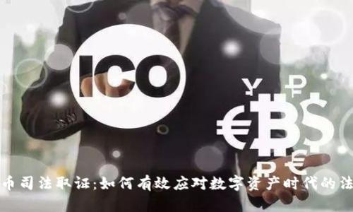 数字货币司法取证：如何有效应对数字资产时代的法律挑战