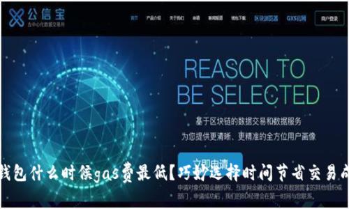TP钱包什么时候gas费最低？巧妙选择时间节省交易成本
