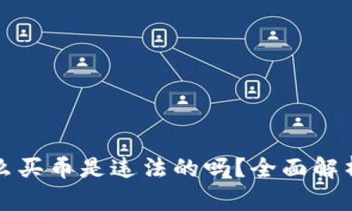 TP钱包里怎么买币是违法的吗？全面解析与安全指南