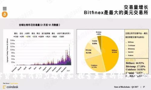 数字货币如何助力碳中和：探索未来的绿色金融之路