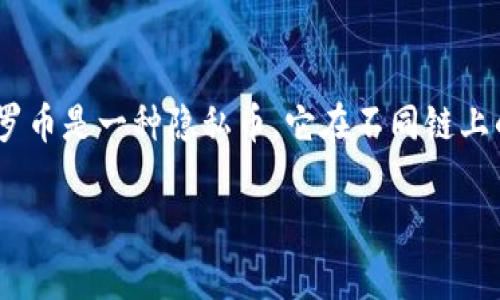 对于各个链上的门罗币（Monero）地址，通常情况下，你可以在相应的钱包应用程序中生成地址。由于门罗币是一种隐私币，它在不同链上的表现和用法可能会有所不同。如果你需要使用TP钱包来生成门罗币地址，以下是一些基本步骤和信息。

### TP钱包如何生成门罗币地址：一站式指南