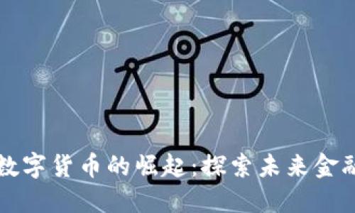 国外银行数字货币的崛起：探索未来金融的可能性