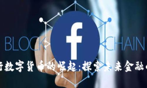 国外银行数字货币的崛起：探索未来金融的可能性