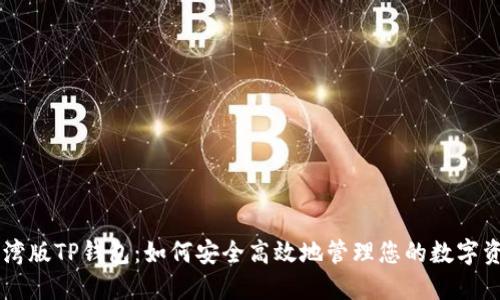 台湾版TP钱包：如何安全高效地管理您的数字资产