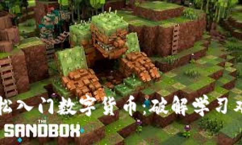 老年人如何轻松入门数字货币：破解学习难题的最佳指南