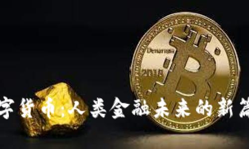数字货币：人类金融未来的新篇章