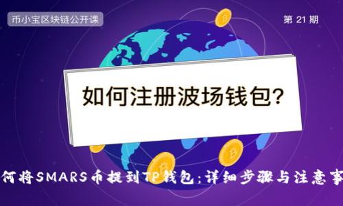 如何将SMARS币提到TP钱包：详细步骤与注意事项