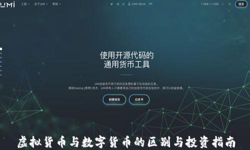 
虚拟货币与数字货币的区别与投资指南